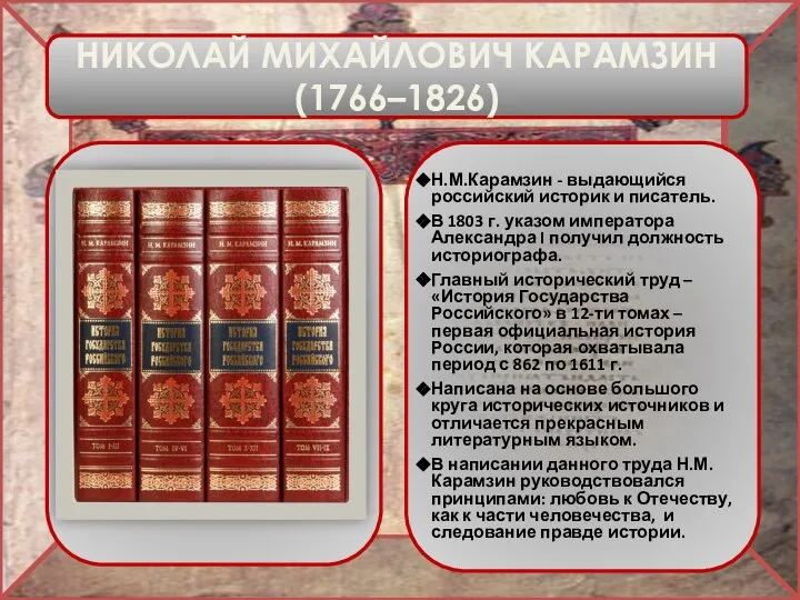 Н.М.Карамзин - выдающийся российский историк и писатель. В 1803 г. указом императора