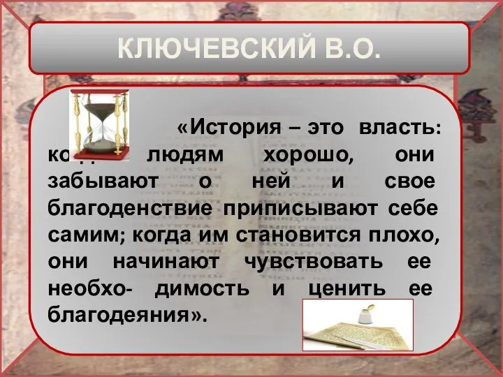 КЛЮЧЕВСКИЙ В.О. «История – это власть: когда людям хорошо, они забывают о