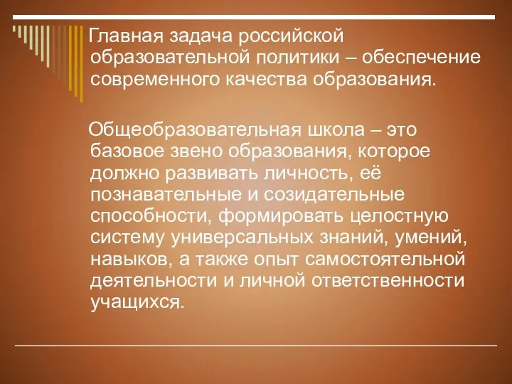 Главная задача российской образовательной политики – обеспечение современного качества образования. Общеобразовательная школа