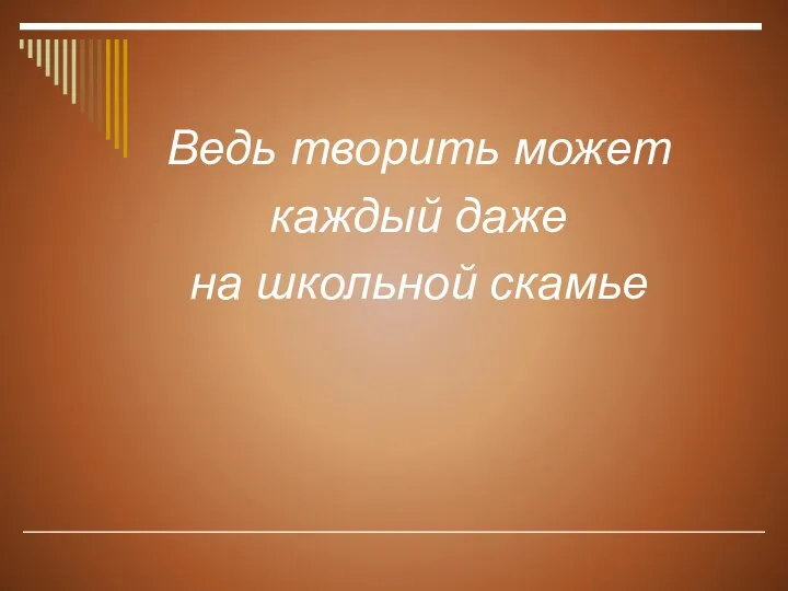 Ведь творить может каждый даже на школьной скамье