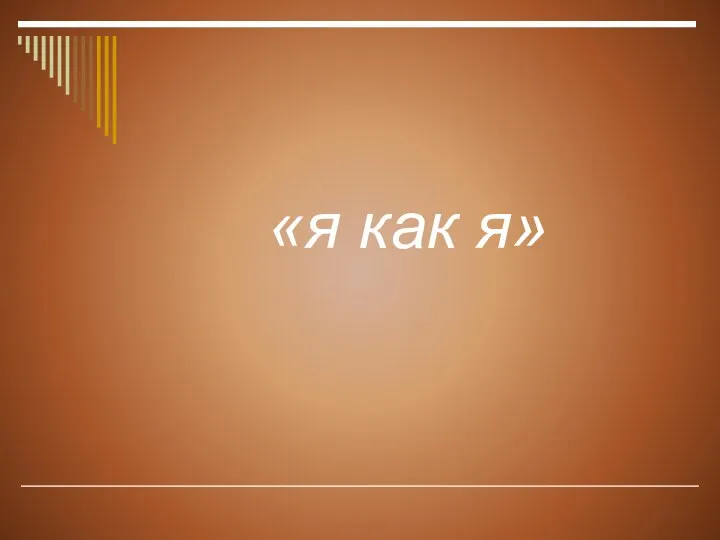 «я как я»