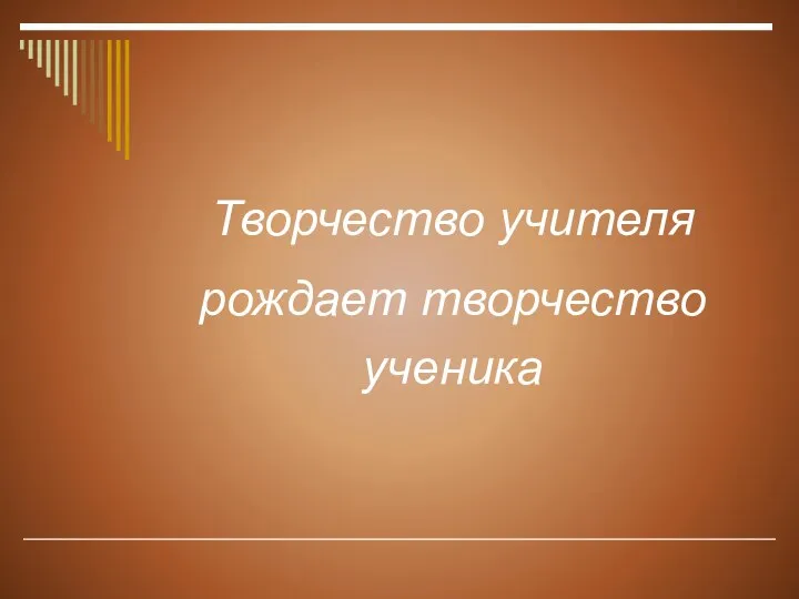 Творчество учителя рождает творчество ученика