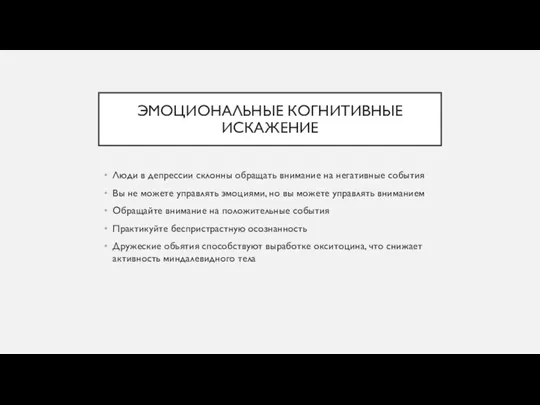 ЭМОЦИОНАЛЬНЫЕ КОГНИТИВНЫЕ ИСКАЖЕНИЕ Люди в депрессии склонны обращать внимание на негативные события