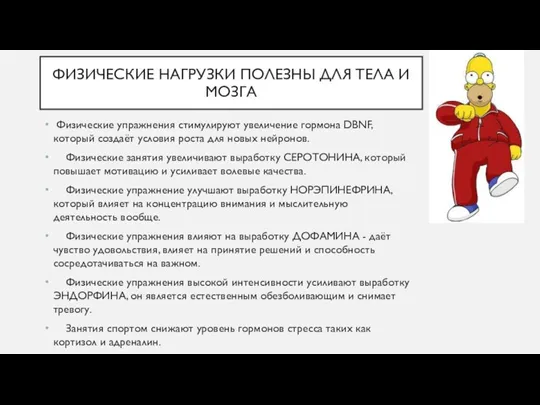 ФИЗИЧЕСКИЕ НАГРУЗКИ ПОЛЕЗНЫ ДЛЯ ТЕЛА И МОЗГА Физические упражнения стимулируют увеличение гормона