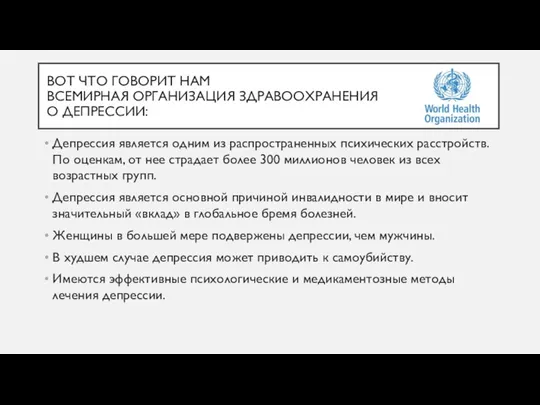 ВОТ ЧТО ГОВОРИТ НАМ ВСЕМИРНАЯ ОРГАНИЗАЦИЯ ЗДРАВООХРАНЕНИЯ О ДЕПРЕССИИ: Депрессия является одним