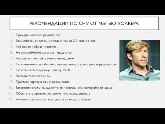 РЕКОМЕНДАЦИИ ПО СНУ ОТ МЭТЬЮ УОЛКЕРА Придерживайтесь режима сна. Занимайтесь спортом не