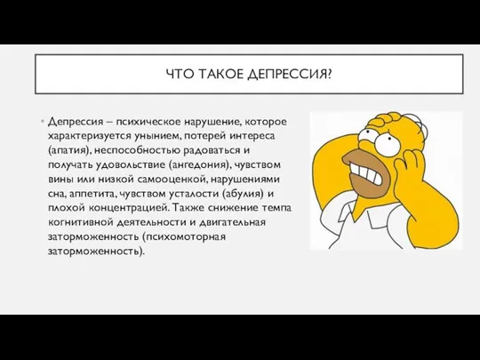 ЧТО ТАКОЕ ДЕПРЕССИЯ? Депрессия – психическое нарушение, которое характеризуется унынием, потерей интереса