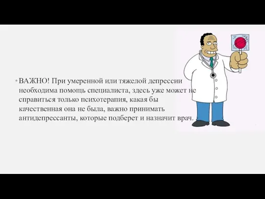 ВАЖНО! При умеренной или тяжелой депрессии необходима помощь специалиста, здесь уже может