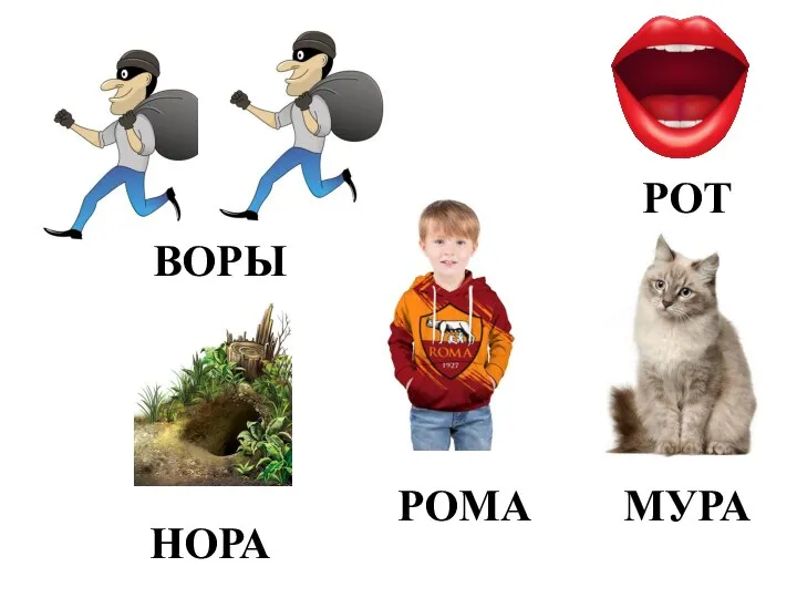 ВОРЫ РОТ РОМА МУРА НОРА