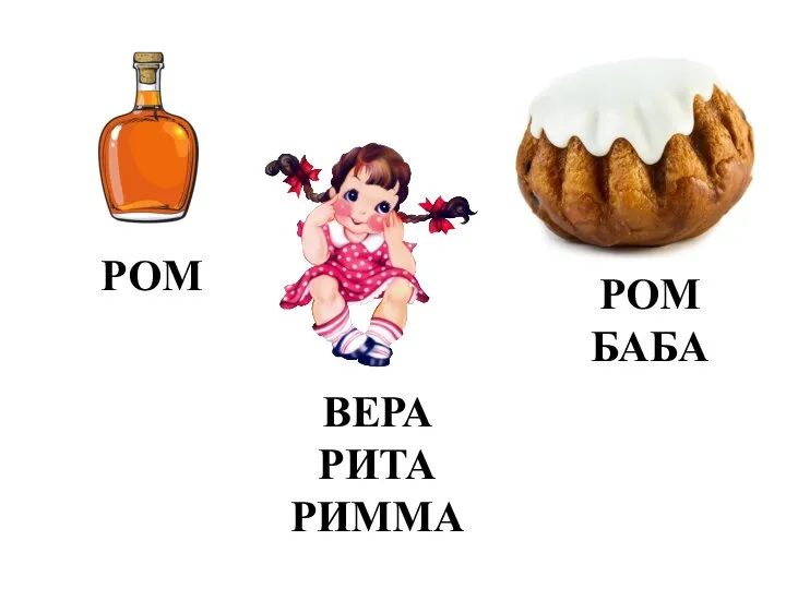 РОМ РОМ БАБА ВЕРА РИТА РИММА