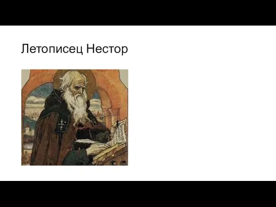 Летописец Нестор