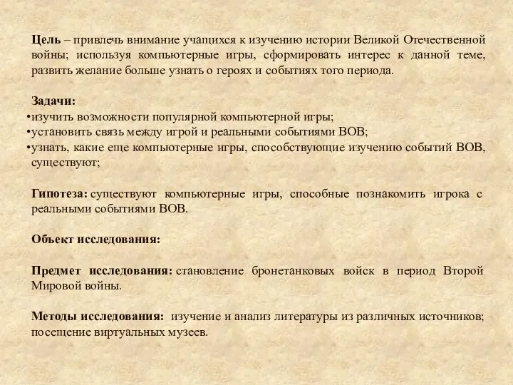 Цель – привлечь внимание учащихся к изучению истории Великой Отечественной войны; используя