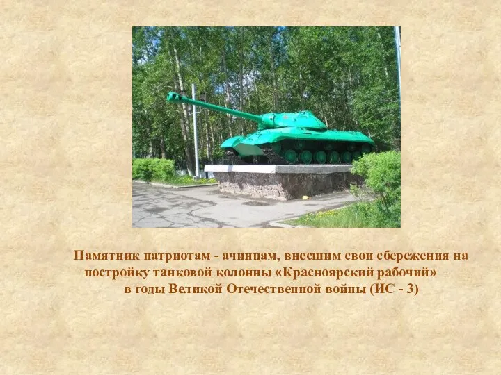 Памятник патриотам - ачинцам, внесшим свои сбережения на постройку танковой колонны «Красноярский