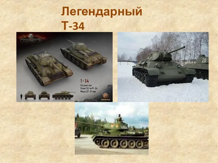 Легендарный Т-34