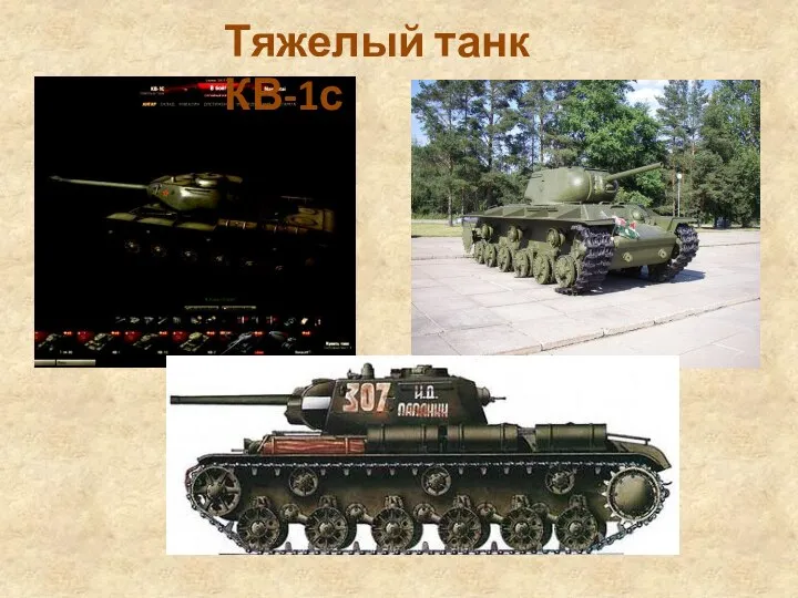 Тяжелый танк КВ-1с