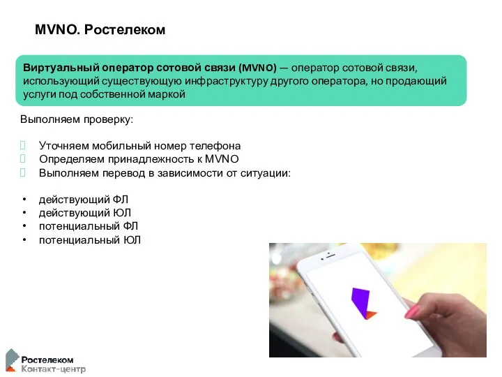 MVNO. Ростелеком Виртуальный оператор сотовой связи (MVNO) — оператор сотовой связи, использующий