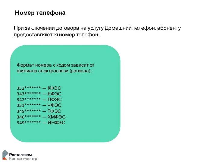 Номер телефона При заключении договора на услугу Домашний телефон, абоненту предоставляются номер