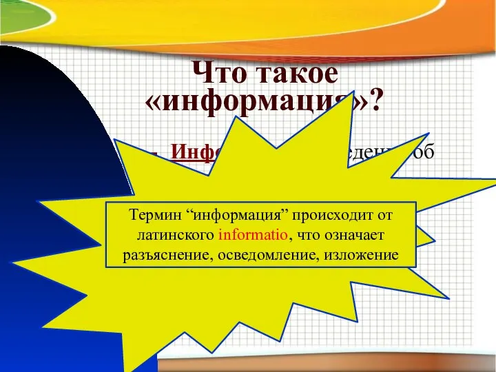 Что такое «информация»? Информация – сведения об объектах и явлениях окружающей среды,