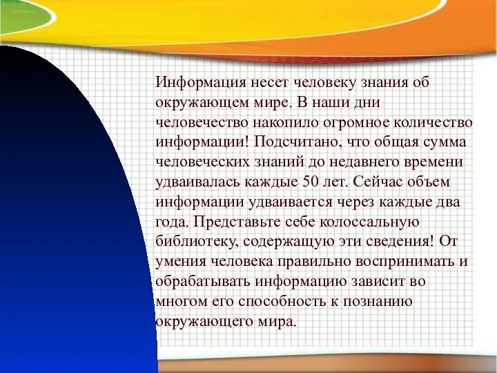 Информация несет человеку знания об окружающем мире. В наши дни человечество накопило