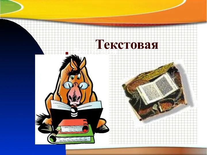 Текстовая Текстовая