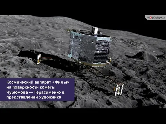 Космический аппарат «Филы» на поверхности кометы Чурюмова — Герасименко в представлении художника