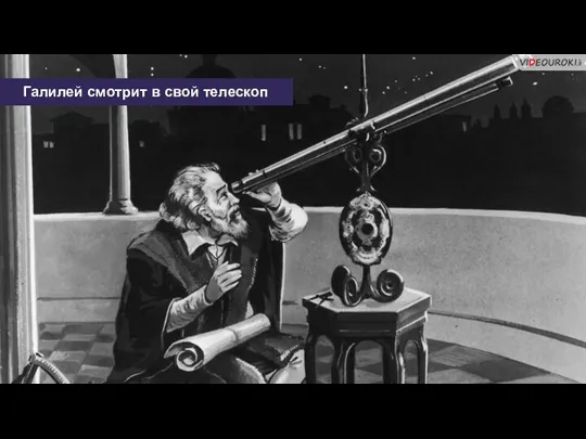 Галилей смотрит в свой телескоп