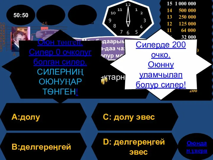 Айтырыг: Ийиги черге кежигүннерлиг домактарны …. домактар дээр. A:долу C: долу эвес