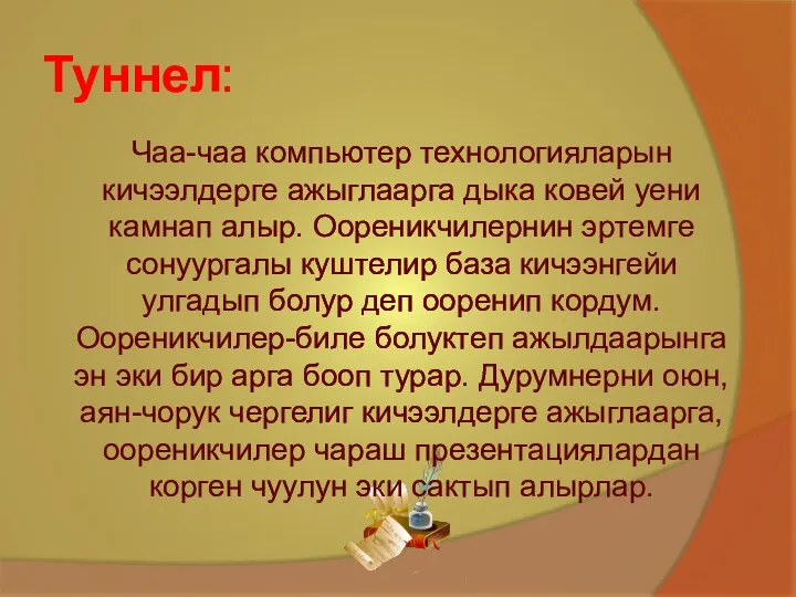 Туннел: Чаа-чаа компьютер технологияларын кичээлдерге ажыглаарга дыка ковей уени камнап алыр. Оореникчилернин