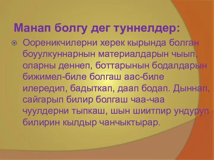 Манап болгу дег туннелдер: Оореникчилерни херек кырында болган боуулкуннарнын материалдарын чыып, оларны