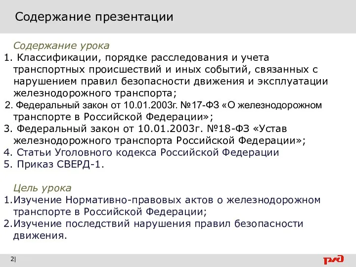 Содержание презентации | Содержание урока Классификации, порядке расследования и учета транспортных происшествий