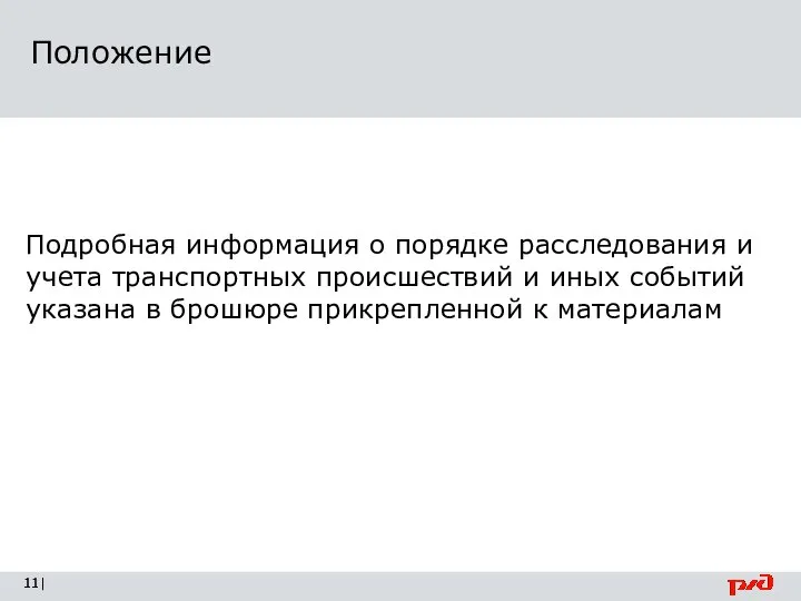 Положение | Подробная информация о порядке расследования и учета транспортных происшествий и