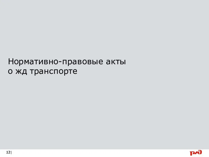 Нормативно-правовые акты о жд транспорте |