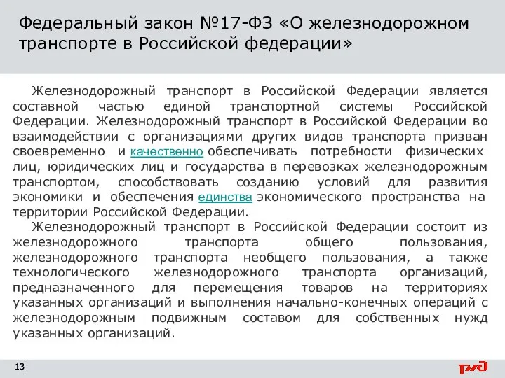 Федеральный закон №17-ФЗ «О железнодорожном транспорте в Российской федерации» | Железнодорожный транспорт