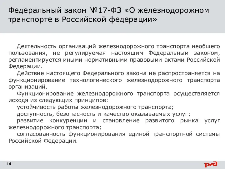 Федеральный закон №17-ФЗ «О железнодорожном транспорте в Российской федерации» | Деятельность организаций