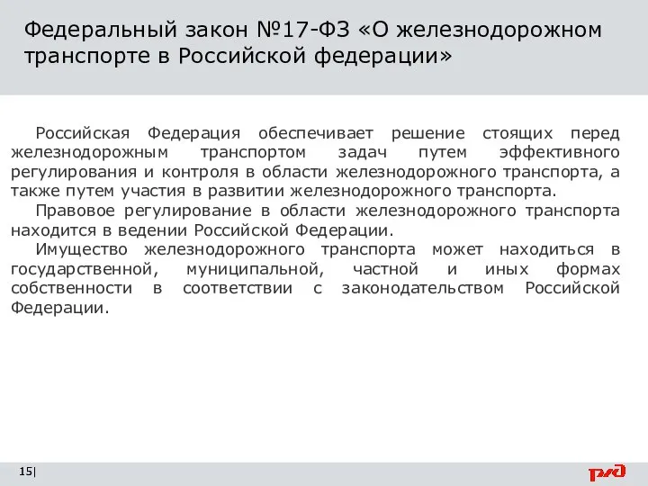 Федеральный закон №17-ФЗ «О железнодорожном транспорте в Российской федерации» | Российская Федерация