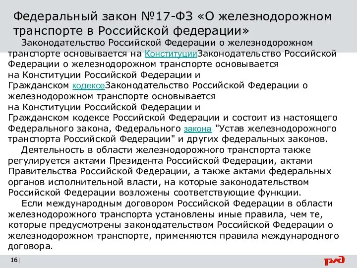 Федеральный закон №17-ФЗ «О железнодорожном транспорте в Российской федерации» | Законодательство Российской