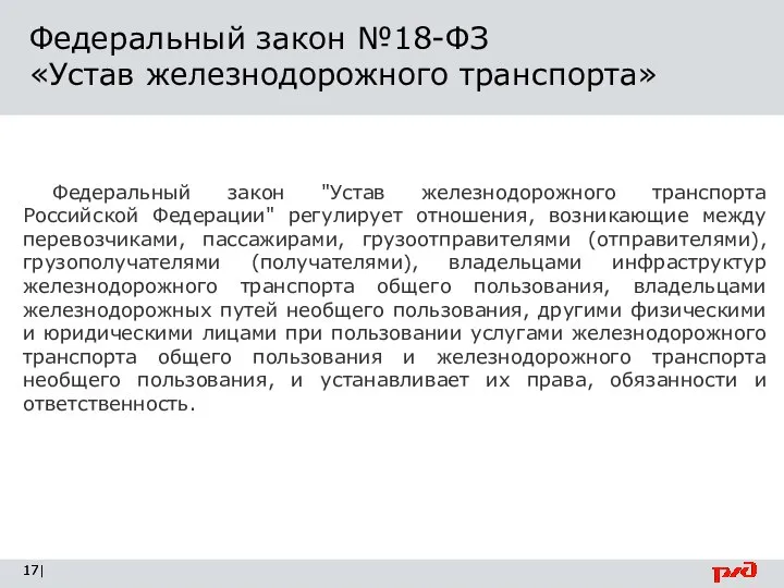 Федеральный закон №18-ФЗ «Устав железнодорожного транспорта» | Федеральный закон "Устав железнодорожного транспорта