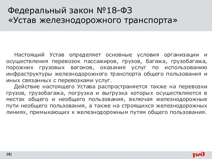 Федеральный закон №18-ФЗ «Устав железнодорожного транспорта» | Настоящий Устав определяет основные условия