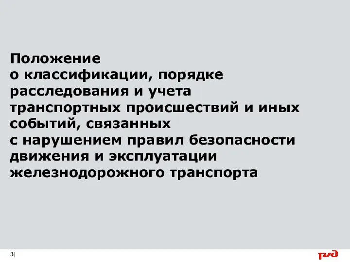 Положение о классификации, порядке расследования и учета транспортных происшествий и иных событий,