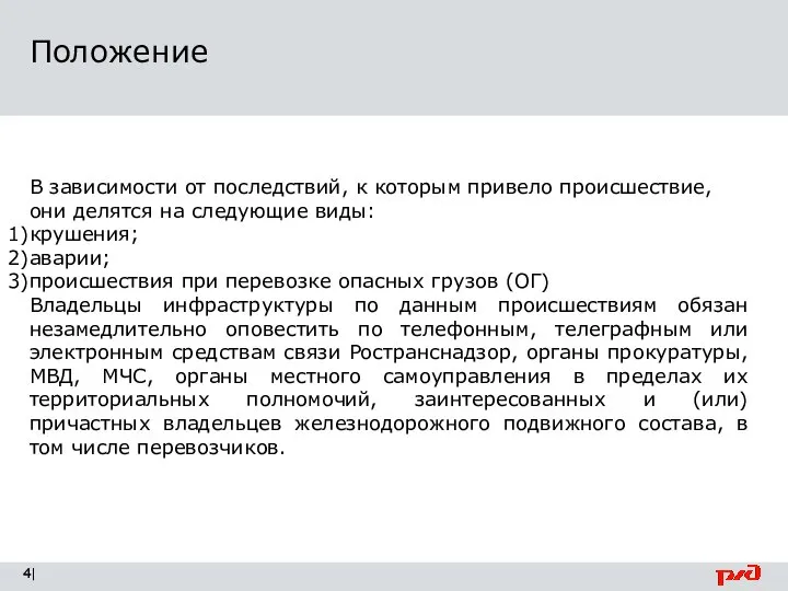 Положение | В зависимости от последствий, к которым привело происшествие, они делятся