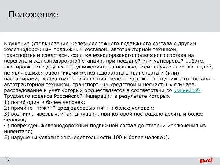 Положение | Крушение (столкновение железнодорожного подвижного состава с другим железнодорожным подвижным составом,