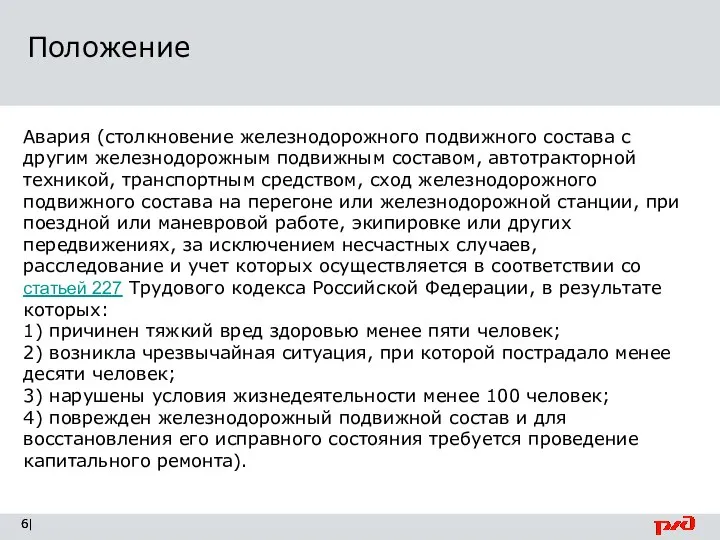 Положение | Авария (столкновение железнодорожного подвижного состава с другим железнодорожным подвижным составом,