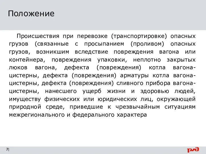 Положение | Происшествия при перевозке (транспортировке) опасных грузов (связанные с просыпанием (проливом)