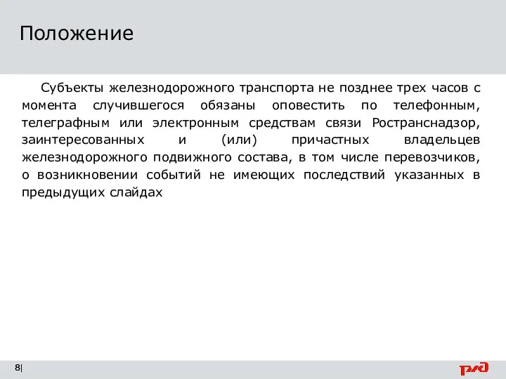 Положение | Субъекты железнодорожного транспорта не позднее трех часов с момента случившегося