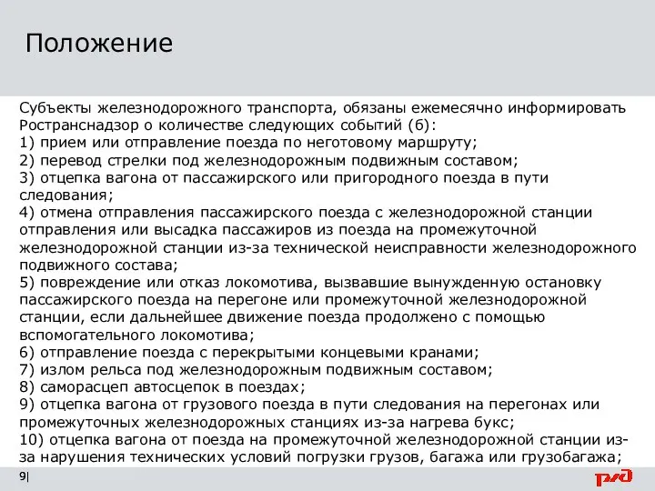 Положение | Субъекты железнодорожного транспорта, обязаны ежемесячно информировать Ространснадзор о количестве следующих