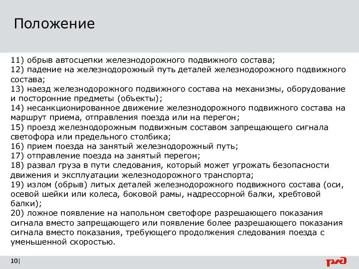 Положение | 11) обрыв автосцепки железнодорожного подвижного состава; 12) падение на железнодорожный