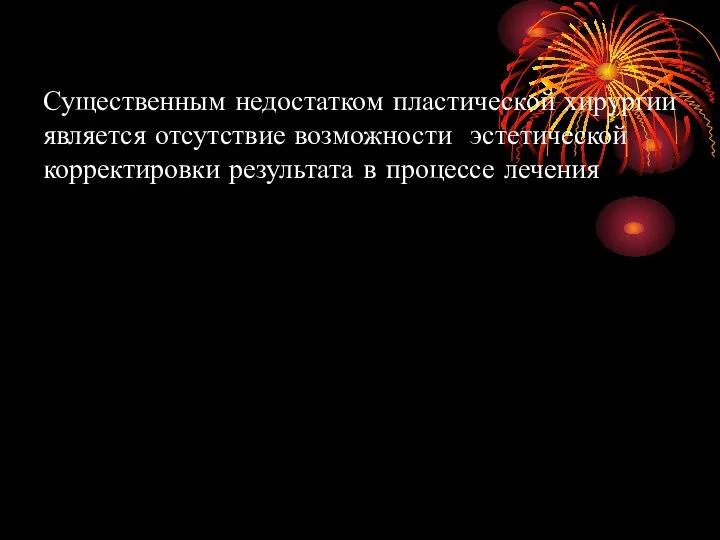 Существенным недостатком пластической хирургии является отсутствие возможности эстетической корректировки результата в процессе лечения