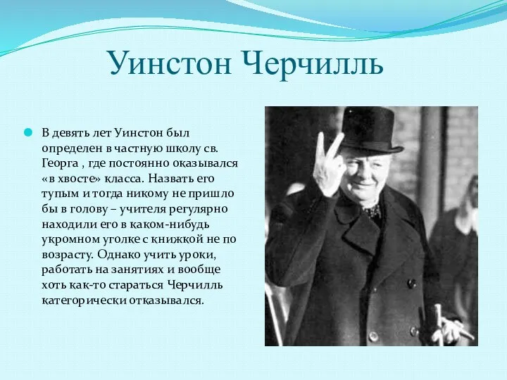 Уинстон Черчилль В девять лет Уинстон был определен в частную школу св.