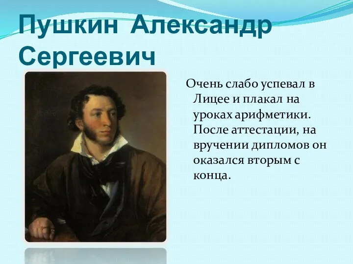 Пушкин Александр Сергеевич Очень слабо успевал в Лицее и плакал на уроках