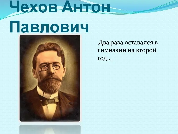Чехов Антон Павлович Два раза оставался в гимназии на второй год…